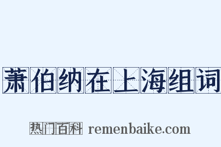 萧伯纳在上海组词是什么意思的图片